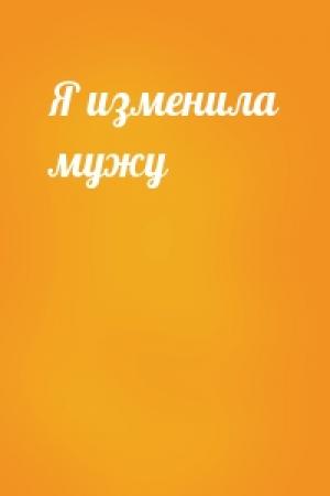 Обложка книги «Я изменила мужу»