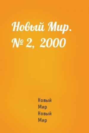 Обложка книги «Новый Мир.   № 2,  2000» — Журнал Новый Мир