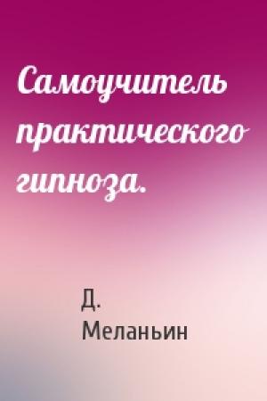 Обложка книги «Самоучитель практического гипноза.» — Д. Меланьин