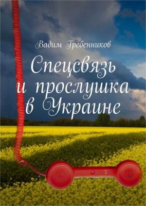 Обложка книги «Спецсвязь и прослушка в Украине» — Вадим Гребенников