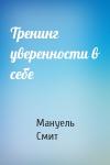 Мануель Смит - Тренинг уверенности в себе