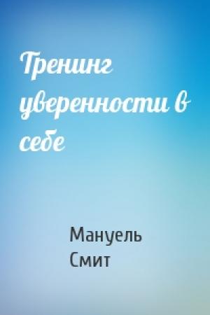 Обложка книги «Тренинг уверенности в себе» — Мануель Смит