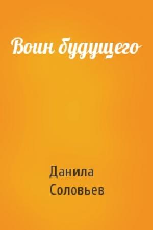 Обложка книги «Воин будущего» — Данила Соловьев