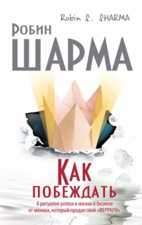 Обложка книги «Как побеждать» — Робин Шарма
