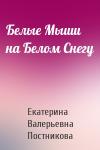 Екатерина Валерьевна Постникова - Белые Мыши на Белом Снегу
