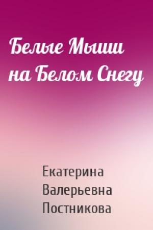 Обложка книги «Белые Мыши на Белом Снегу» — Екатерина Валерьевна Постникова