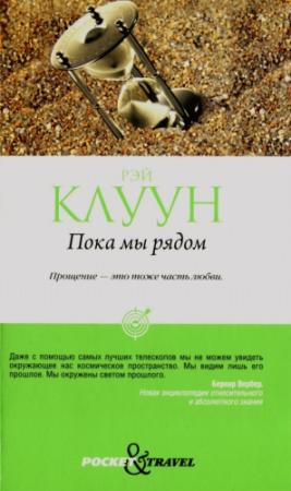 Обложка книги «Пока мы рядом» — Рэй Клуун