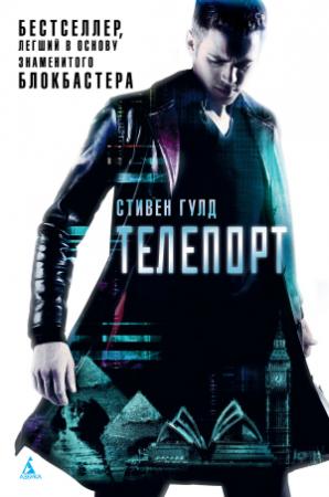 Обложка книги «Телепорт» — Стивен Гулд
