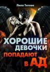 Лиля Титова - Хорошие девочки попадают в ад (СИ)