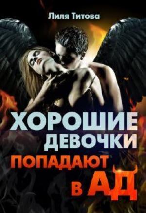 Обложка книги «Хорошие девочки попадают в ад (СИ)» — Лиля Титова