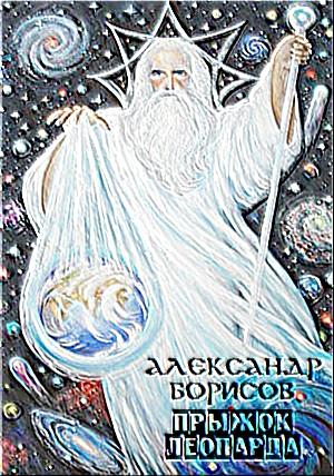 Обложка книги «Прыжок леопарда» — Александр Борисов