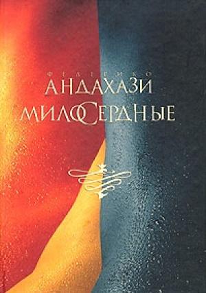 Обложка книги «Милосердные» — Федерико Андахази