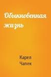 Карел Чапек - Обыкновенная жизнь