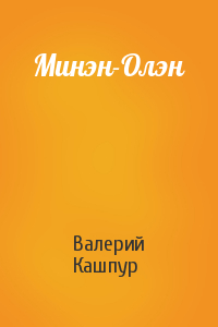 Валерий Кашпур - Минэн-Олэн