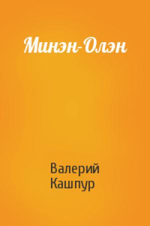 Обложка книги «Минэн-Олэн» — Валерий Кашпур