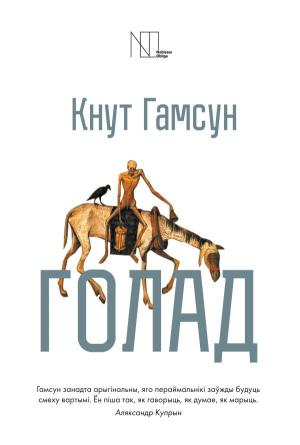 Обложка книги «Голад (зборнік)» — Кнут Гамсун
