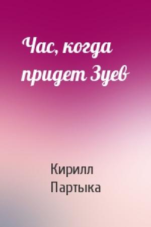 Обложка книги «Час, когда придет Зуев» — Кирилл Партыка