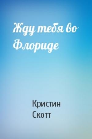 Обложка книги «Жду тебя во Флориде» — Кристин Скотт
