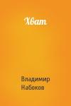 Владимир Набоков - Хват