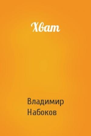 Обложка книги «Хват» — Владимир Набоков