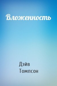 Вложенность