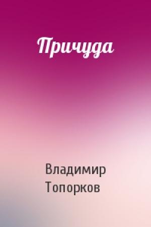Обложка книги «Причуда» — Владимир Топорков