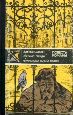 Обложка книги «Зарубежный детектив» — Джеймс Грейди, Збигнев Сафьян, Франсиско Гарсия Павон