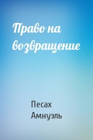 Обложка книги «Право на возвращение» — Песах Амнуэль