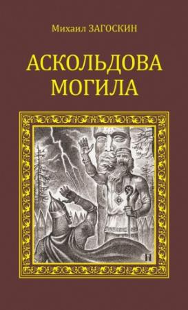 Обложка книги «Аскольдова могила» — Михаил Загоскин