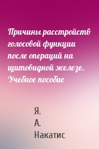 Причины расстройств голосовой функции после операций на щитовидной железе. Учебное пособие