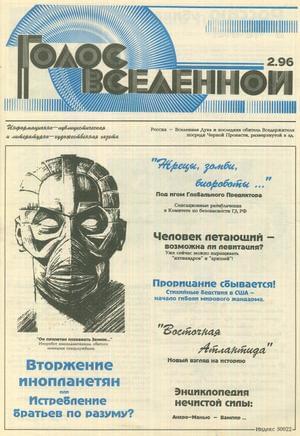 Обложка книги «Голос Вселенной 1996 № 2» — Юрий Петухов