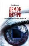 Игорь Шнуренко - Демон внутри. Анатомия искусственного интеллекта