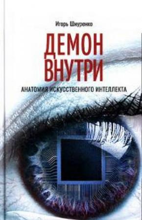 Обложка книги «Демон внутри. Анатомия искусственного интеллекта» — Игорь Шнуренко