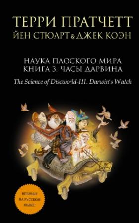 Обложка книги «Наука Плоского мира. Книга 3. Часы Дарвина» — Йэн Стюарт