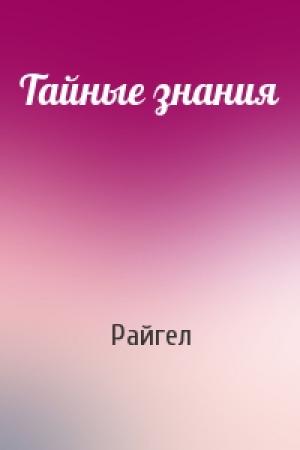 Обложка книги «Тайные знания» — Райгел