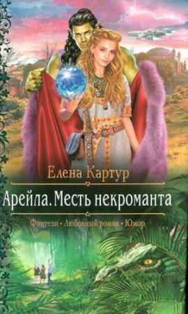 Обложка книги «Месть некроманта» — Елена Картур
