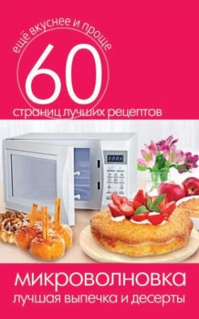 Обложка книги «Микроволновка. Лучшая выпечка и десерты» — Сергей Кашин