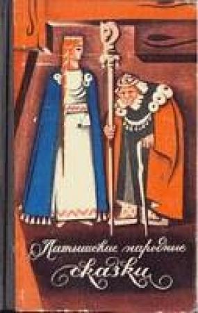 Обложка книги «Латышские народные сказки. Избранное.» — К. Арайс