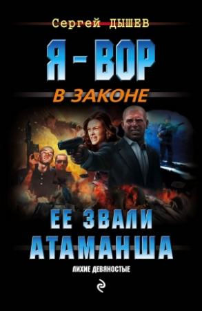 Обложка книги «Ее звали Атаманша» — Сергей Дышев