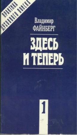 Обложка книги «Здесь и теперь» — Владимир Файнберг