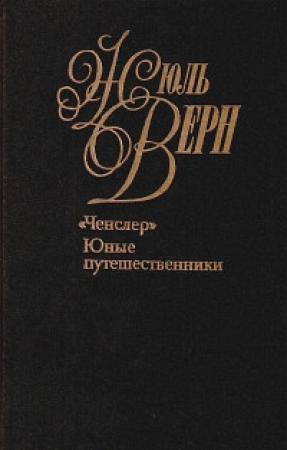 Обложка книги «Юные путешественники» — Жюль Верн