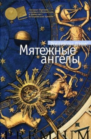 Обложка книги «Мятежные ангелы» — Робертсон Дэвис