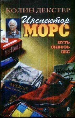 Обложка книги «Путь сквозь лес» — Колин Декстер