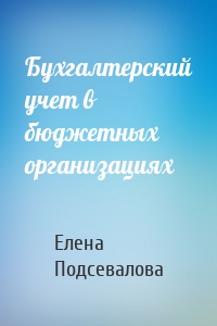 Бухгалтерский учет в бюджетных организациях