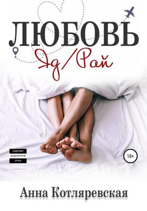 Обложка книги «Любовь – яд, Любовь – рай» — Анна Котляревская