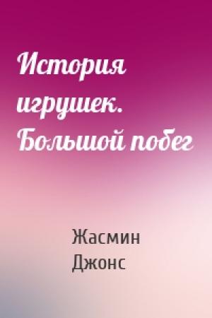 Обложка книги «История игрушек. Большой побег» — Жасмин Джонс