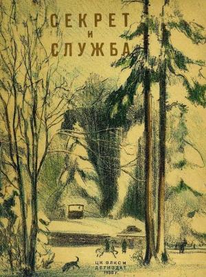 Обложка книги «Секрет и Служба» — Юрий Герман