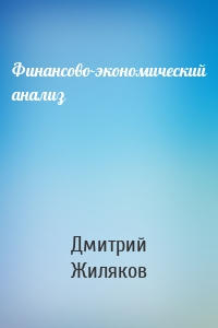 Финансово-экономический анализ