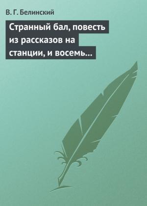 Обложка книги «Странный бал, повесть из рассказов на станции, и восемь стихотворений. Сочинение В. Олина» — Виссарион Белинский