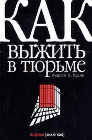 Обложка книги «Как выжить в тюрьме» — Андрей Кудин